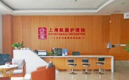 上海航圆护理院地址，上海航圆护理院收费及电话