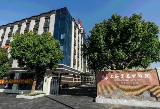 上海嵩泰护理院地址，上海嵩泰护理院收费及电话