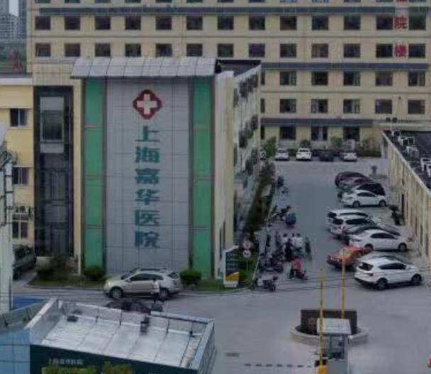 上海嘉华医院地址，上海嘉华医院收费及电话