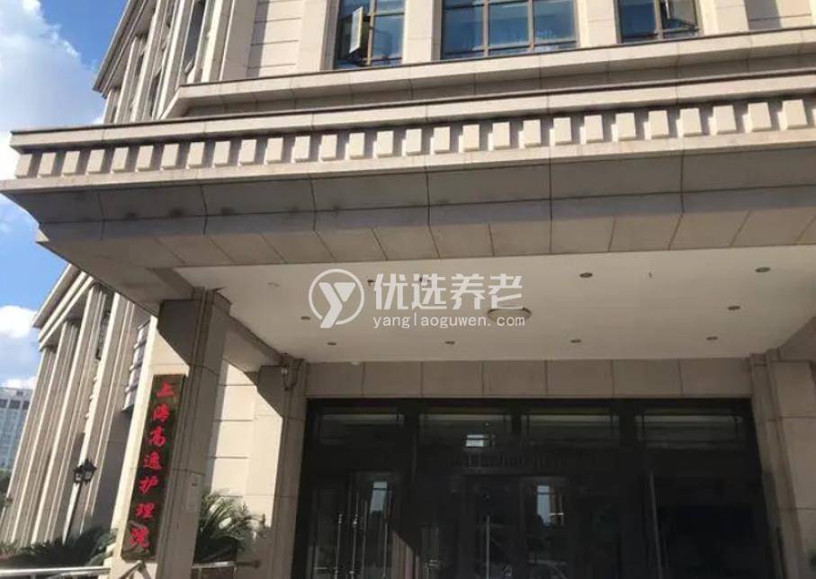 上海高逸护理院
