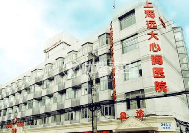 上海远大心胸护理医院